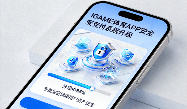 IGAME体育APP安全支付系统升级界面 - 多重加密保障用户资产安全