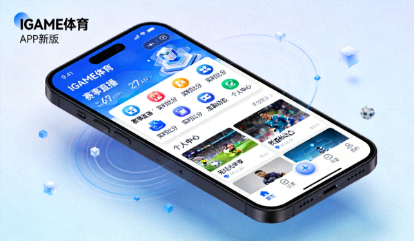 IGAME体育中文APP新版性能优化后的运行界面 - 手机端流畅操作展示